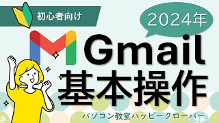 2024年版 これだけ見ればもう困らない！Gmailを使えるようになろう [upl. by Yemirej]