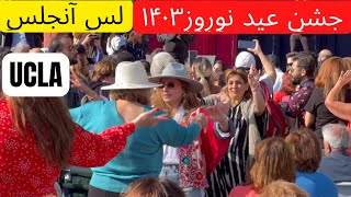 جشن عید نوروز ۱۴۰۳ در لس آنجلس Persian New Year Nowruz 1403 in Los Angeles UCLA Foundation [upl. by Arratal]