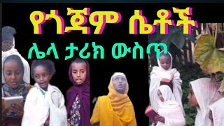 መጥፎ አጋጣሚን ወደ ጥሩ ዕድል የቀየሩ የመርጡለ ማርያም ጎጃም ሴት ልጆች Alex3in1 [upl. by Ardna753]