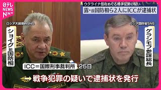 【戦争犯罪の疑い】ロシア・ショイグ前国防相とゲラシモフ参謀総長にICCが逮捕状 [upl. by Ruhl]