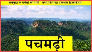 PACHMARHI पचमढ़ी  सम्पूर्ण यात्रा [upl. by Amity]