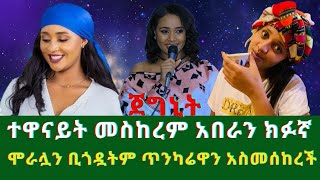 አርቲስት መስከረም አበራን ክፉኛ ሞራሏን ቢጎዷትም ጥንካሬዋን አስመሰከረች Ethiopian Artist Meskerem Abera [upl. by Skantze]