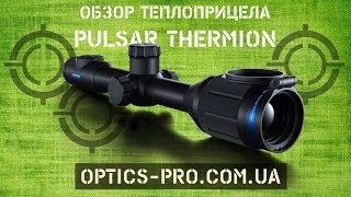 👌 ТОП 2019  тепловизор Pulsar Thermion Обзор [upl. by Ahsennek474]