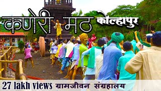 कणेरी मठ  कोल्हापूर  kaneri math kolhapur  Siddhagiri Gramjivan Museum [upl. by Fisch]