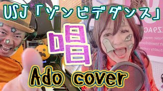 【うたぼっくすカバー】唱（Ado cover）USJ「ゾンビデダンス」ユニバーサルスタジオジャパン、ハロウィンイベント「ハロウィンホラーナイト」コラボ曲 [upl. by Ehsom]