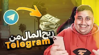 ربح المال 💰💰من تيليغرام 🍂 [upl. by Lasala439]