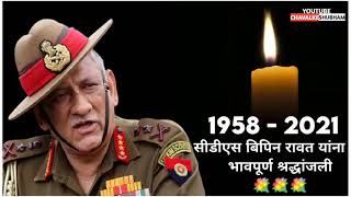 Bipin Rawat rip status 😔 [upl. by Eniowtna]