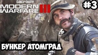 БУНКЕР АТОМГРАД➤Call of Duty Moder Warfaren III [upl. by Hanej]