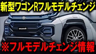 【超速報】新型ワゴンRがついにフルモデルチェンジ！2024年10月に驚愕の登場か？！ [upl. by Savil]