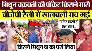 Mithun Chakraborty की पॉकेट किसने मारी BJP Rally में खलबली मच गई Praveen Gautam Analysis [upl. by Odo490]