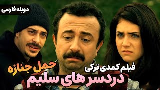 فیلم سینمایی کمدی ترکی دردسرهای سلیم حمل جنازه با دوبله فارسی  Film Khareji Sag Salim Doble farsi [upl. by Adnilec]