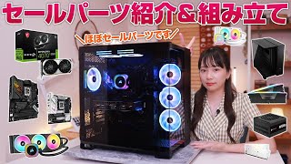 【今年のAmazonプライムデーはPCパーツが激熱】実際にRTX4070Ti SUPERなどを使って自作PCを1台組んでみた。 [upl. by Shirleen988]