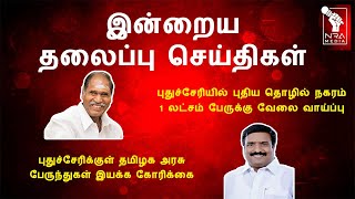 இன்றைய தலைப்பு செய்திகள்  NEWS HEADLINES  JULY 06  NRA MEDIA [upl. by Enttirb617]