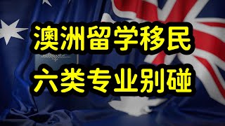 澳洲留学移民如何选专业？六类专业要避开 [upl. by Karilla22]