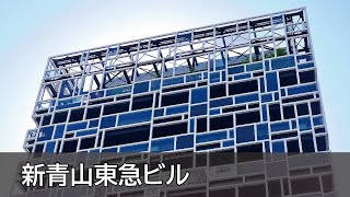 Nikken Sekkei  Kajima Corporation  新青山東急ビル [upl. by Notyarb]