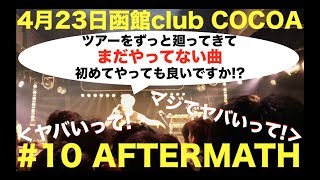 ライブ初披露AFTERMATHが羨まし過ぎたcoldrain函館 [upl. by Tillfourd546]