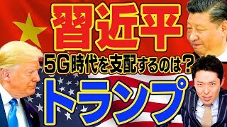 【アメリカvs中国②】5G時代のハイテク冷戦を制する国はどっちだ！？ [upl. by Rodrick]