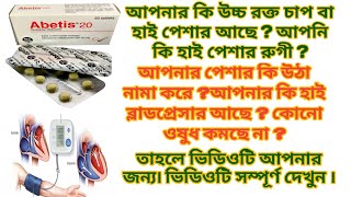 Abetis 20।উচ্চ রক্তচাপ নিয়ন্ত্রণ করে হাই ব্লাড প্রেসার দূর করে Abetis 20 কি কাজ করে। [upl. by Lilias]