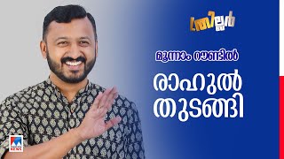 വീണ്ടും രാഹുല്‍ പാലക്കാട് ഇഞ്ചോടിഞ്ച് സരിന്‍ മൂന്നാമത് Palakkad Byelection [upl. by Samala]