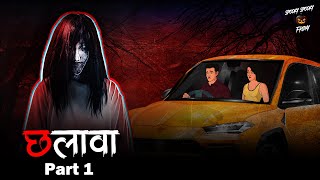 छलावा Part 1 Horror Stories in Hindi  सच्ची कहानी  डरावनी कहानी  True Horror Stories [upl. by Adnilahs473]