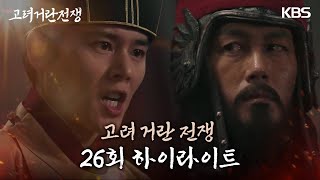 26회 하이라이트 결국 김동준에게 칼까지 뽑아드는 주석태 고려거란전쟁KBS 20240218 방송 [upl. by Noneek]