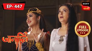 একটি গোপন অন্ধকার  Aladdin  আলাদিন  Ep 447  Full Episode  14 Aug 2023 [upl. by Annatnas]