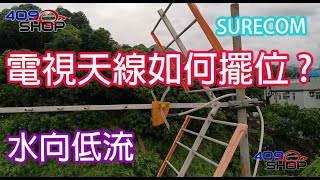 電視天線如何擺位   查詢熱線97137424  大廈村屋獨立屋天線維修 電視收台唔齊畫面出現格仔唐樓重新安裝天線系統電信管理局呼籲受5G電話信號干擾請升級系統 [upl. by Tupler493]