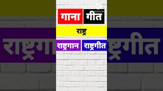 राष्ट्रगान और राष्ट्रगीत में अंतर  difference between Rashtra Gaan and Rashtra geet [upl. by Chloras259]