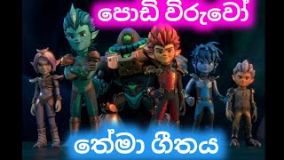 Gormiti theme song  පොඩි විරුවෝ තේමා ගීතය [upl. by Hube16]