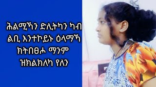 Tsegu Gebrehiwot is liveሕሊሚኻን ድልትካንካብ ልቢ እንተኮይኑዕላማኻ ክትበፀሖማንም ዝክልክለካ የለንhabesha [upl. by Pravit]