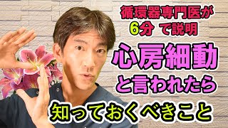 心房細動と言われたら知っておくべきこと【循環器専門医が6分で説明】 [upl. by Acalia]