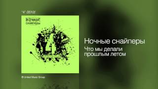 Ночные снайперы  Что мы делали прошлым летом  quot4quot 2012 [upl. by Aleck]