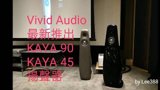 Vivid Audio 全新KAYA 90、KAYA 45全港首發！ [upl. by Samira]