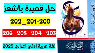 حل صفحة 200 و 202 203 و 204 و 205 و 206 كتاب الامتحان لغه عربيه الصف الاول الاعدادي، قصيده يا شاعر [upl. by Sokem]