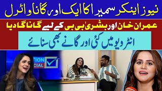 Imran Khan Or Bushra Bibi Ky Liye Live Transmission My Song Gaa Kar Viral Honay Wali Sumaira Mirza [upl. by Ray184]