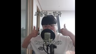 안경잰이 지극히 흔한 중학생의 조광일 한국 커버랩  조광일  한국 Cover by 안경잰이 [upl. by Hairym]