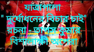 Durjodhoner bichar chai jatrapala bengali jatra villageOpera DrTapas Kumar [upl. by Irihs218]