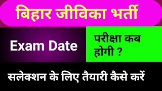 बिहार जीविका Exam Date  BRLPS Bihar jeevika exam date 2019 [upl. by Fabrice]