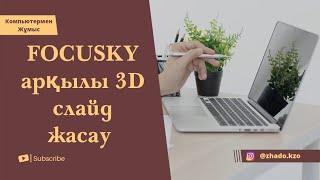 Focusky арқылы 3Д слайд жасау Focusky как пользоваться [upl. by Katlaps]