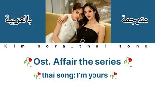 Ost affair the series thai song 🥀🇹🇭اغنية مسلسل تايلندي علاقتنا الحب يلعب الحيل [upl. by Verina]