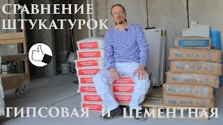 Гипсовая штукатурка или цементная Как выбрать штукатурку для внутренних работ [upl. by Crichton]