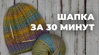 ШАПКА СПИЦАМИ ЗА 30 МИНУТ  тёплая шапка из толстой пряжи [upl. by Derwin]