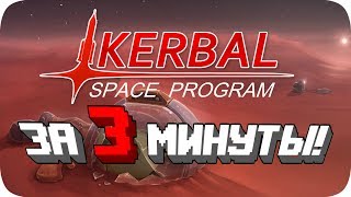 Весь Kerbal Space Program за 3 Минуты [upl. by Auoy936]