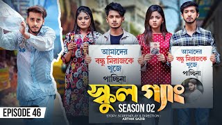 SCHOOL GANG  স্কুল গ্যাং  Episode 46  Prank King  Season 02 Drama Serial New Bangla Natok 2023 [upl. by Imuyam]