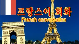 프랑스어회화Conversationc1 [upl. by Molton]