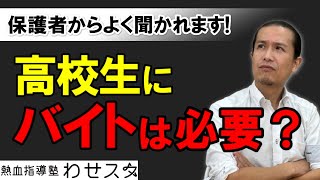 【高校受験】高校生にバイトは必要か？ [upl. by Knox]