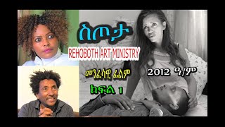 ስጦታ  ክፍል 1 SETOTA PART 1 መንፈሳዊ ፊልም RAM [upl. by Zavras174]