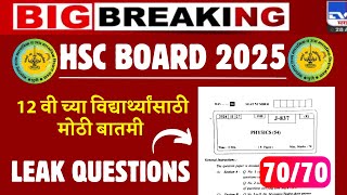 HSC BOARD 2025 BIG UPDATE😱🔥 LEAK QUESTIONS😱😱 SAME TO SAME PAPER  hscboardexam2025 IMPORTANT NEWS [upl. by Aras]