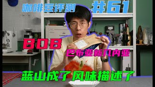 【咖啡豆评测61】BOB Coffee ｜ 巴布亚新几内亚 ｜ 蓝山都成了风味描述了 [upl. by Moia]