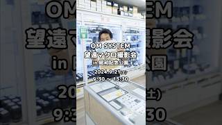 【921開催！】 望遠マクロ撮影会 in 昭和記念公園 撮影会 short [upl. by Jari]